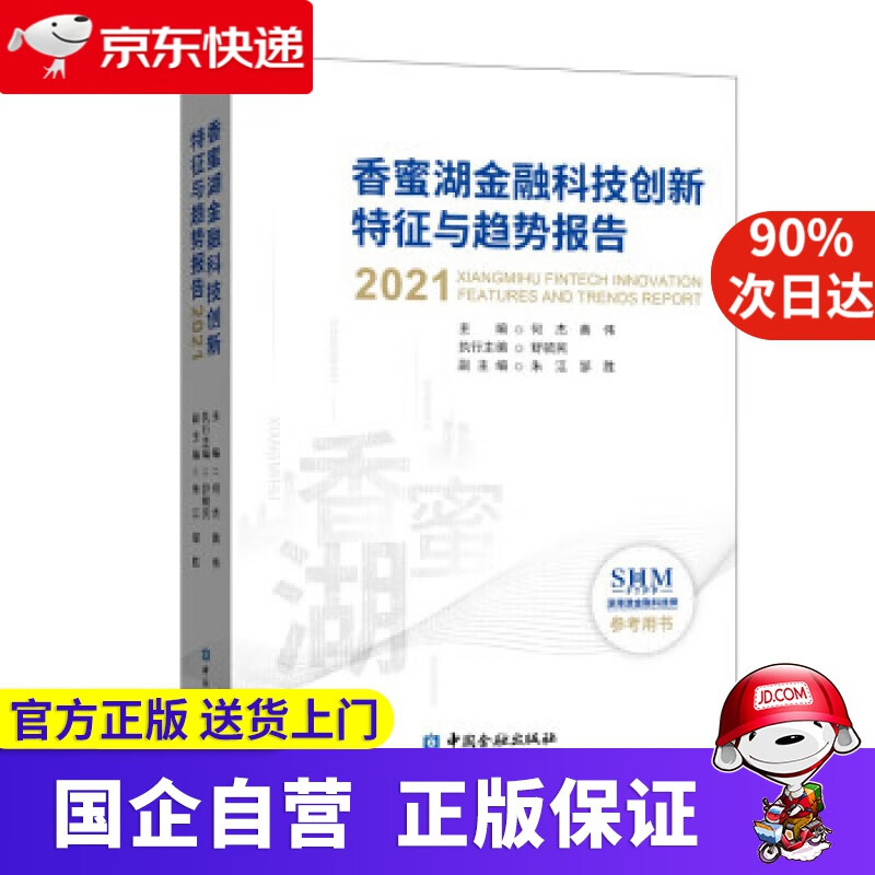 香蜜湖金融科技创新特征与趋势报告(2021) 何杰等 编 中国金融出版社 9787522012261
