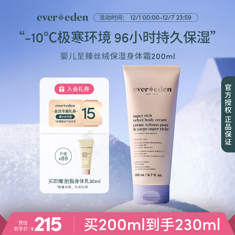 EVER EDEN婴儿极寒润肤乳96h长效保湿霜至臻丝绒保湿无香身体乳200ml