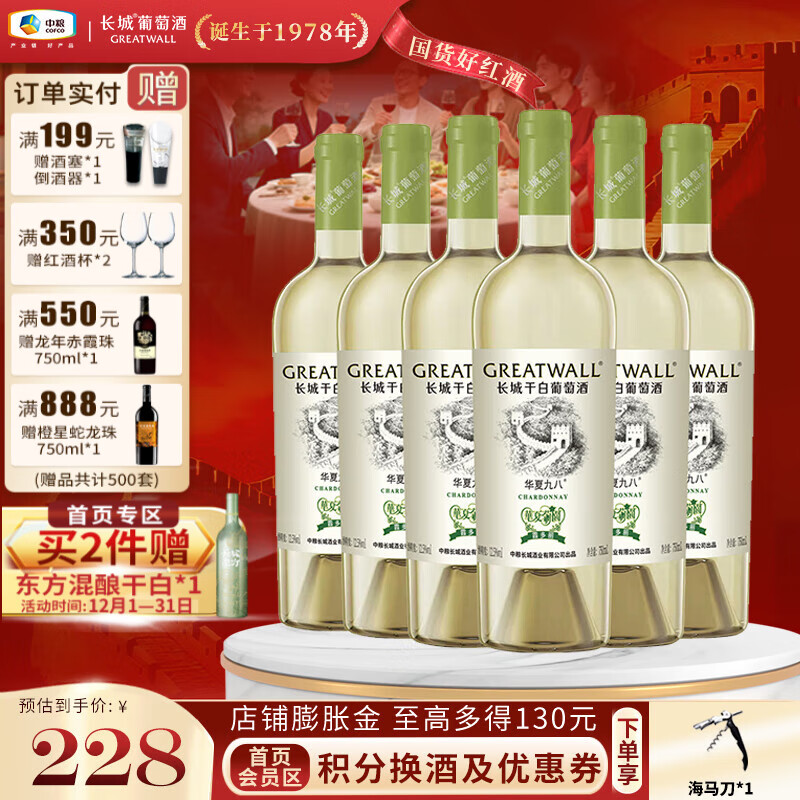 长城（GreatWall）【品牌热卖】华夏九八佐餐葡萄酒 口感饱满 屡获大奖 中粮直营 霞多丽干白750ml*6瓶