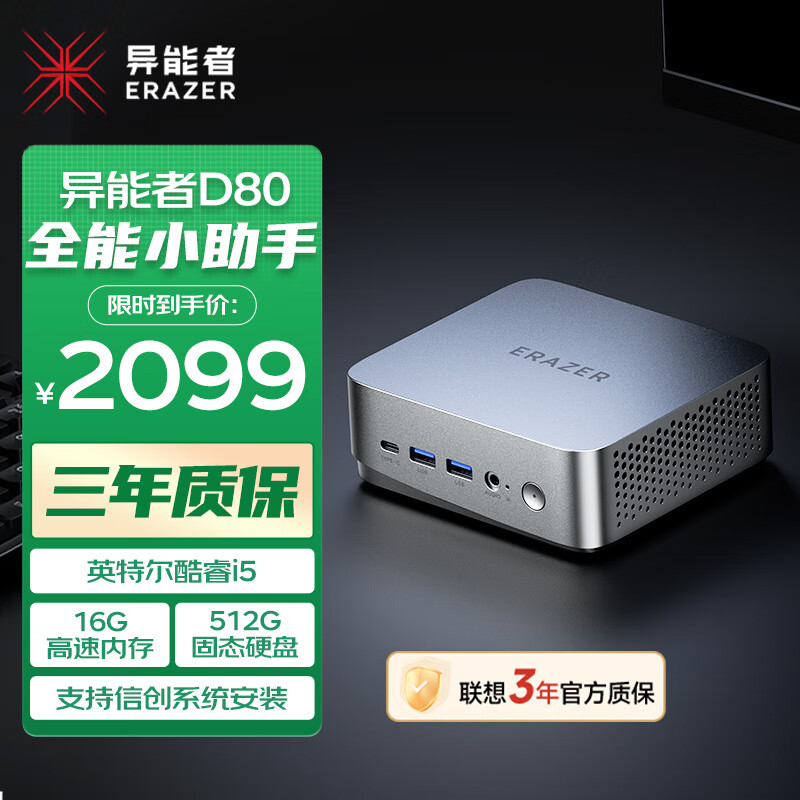 异能者 联想(Lenovo)生态 D80 国家补贴 mini迷你主机 台式机电脑(酷睿12代i5-12450H 16G 512G)	