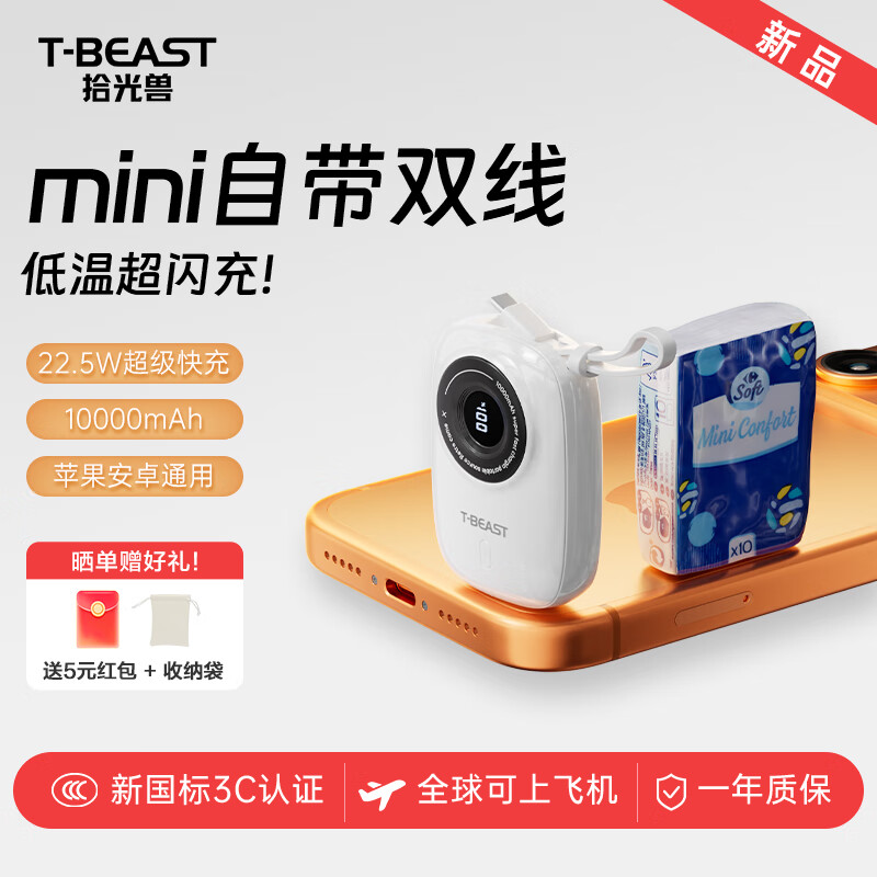 T-BEAST拾光兽【新国标3C认证】自带线充电宝10000毫安大容量22.5快充超薄小巧便携移动电源适用苹果安卓 高配1W毫安/22.5W双线快充