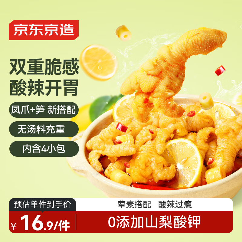 京东京造脆笋无骨鸡爪108g柠檬酸辣味凤爪零食下酒菜常温即食约4小袋