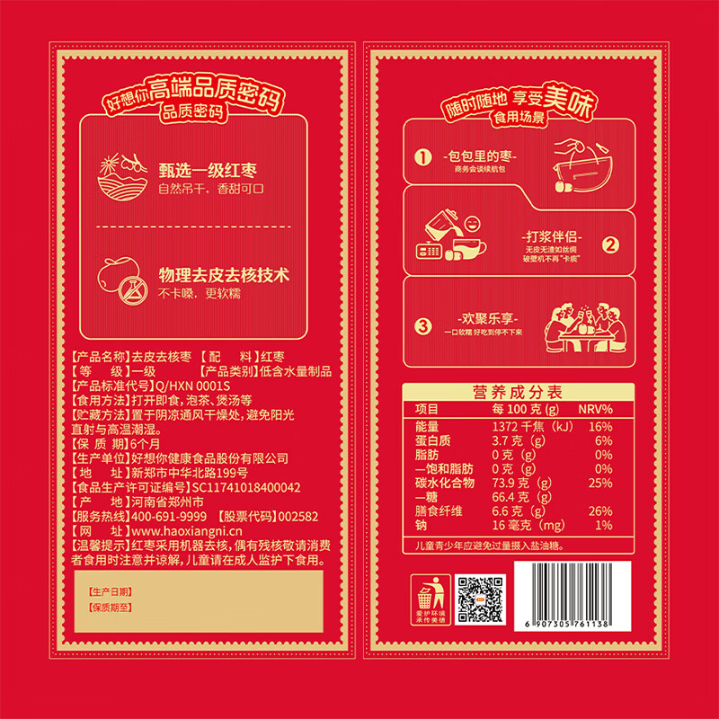 好想你_去皮去核红枣礼盒 黑金枣免洗新疆三蒸三晒灰枣新年节日送礼年货 【伴手礼】一级去皮去核枣535g