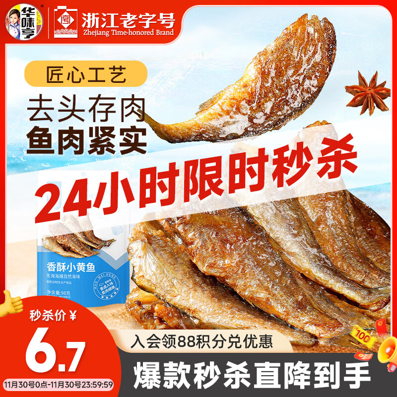 华味亨香酥小黄鱼98g/袋舟山海味即食鲜卤多汁小鱼干仔