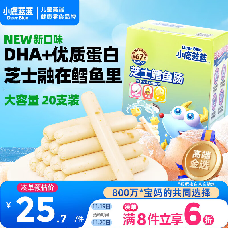 小鹿蓝蓝 无污染海洋鳕鱼肠 芝士味  宝宝零食儿童零食加DHA鳕鱼肉肠 300g