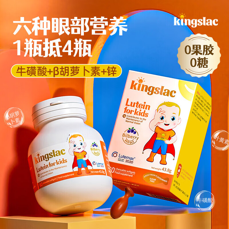 KINGSLAC英国可维斯婴幼儿儿童叶黄素护眼胶囊60粒/瓶