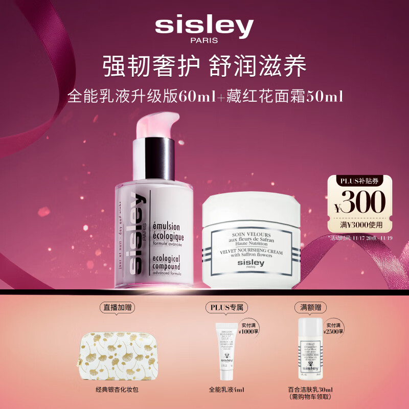 希思黎（Sisley）全能乳60ml升级版+藏红花霜50ml护肤品套装送女友七夕情人节礼物