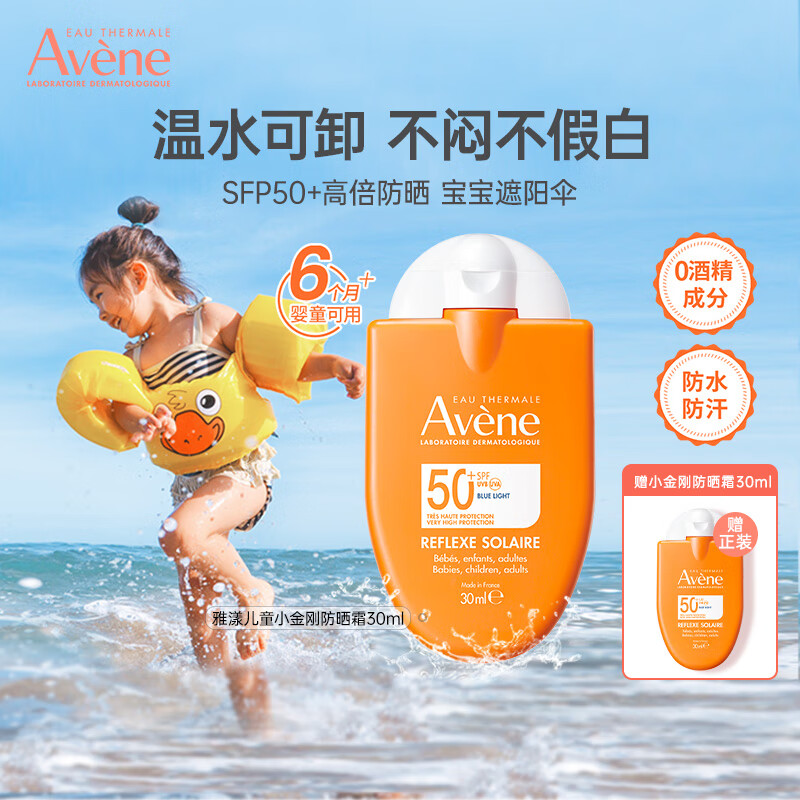 雅漾（Avene）防曬成人兒童小金剛防曬霜寶寶幼兒防曬敏感肌膚專研清爽易清洗 效期至26.6-高倍防曬霜30ml