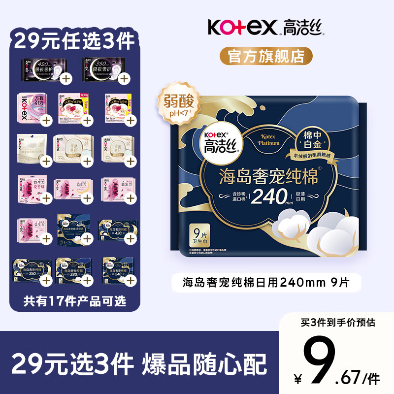 高洁丝【任选】海岛奢透蔓越莓极夜蜜桃日夜用套装卫生巾多系列姨妈巾 海岛奢宠纯棉日用240 9P
