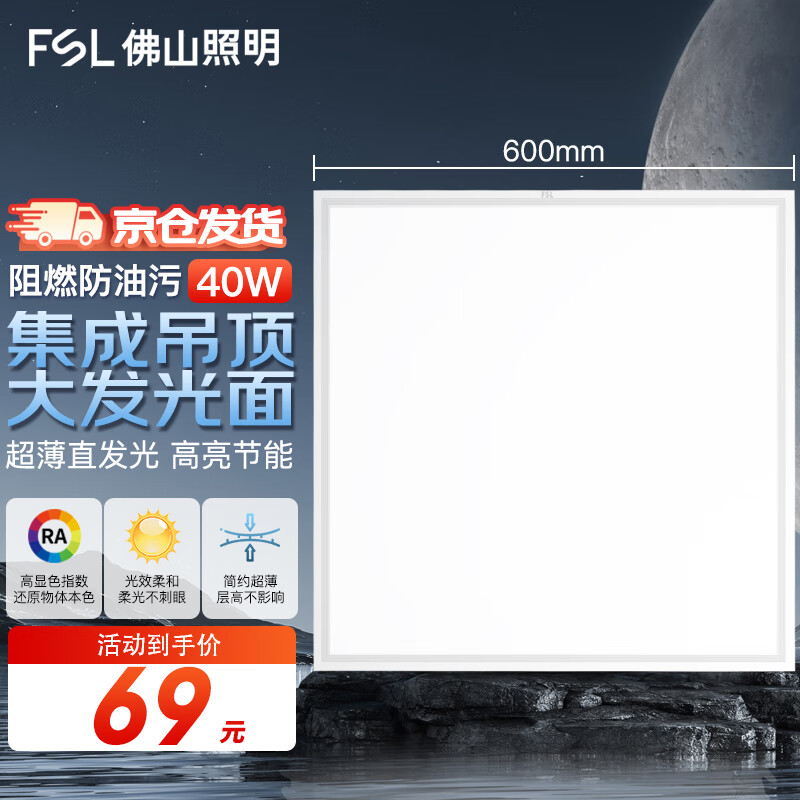 佛山照明（FSL）led集成吊顶灯面板灯平板灯超薄铝扣板嵌入式40W白光6500K铝材边框600*600