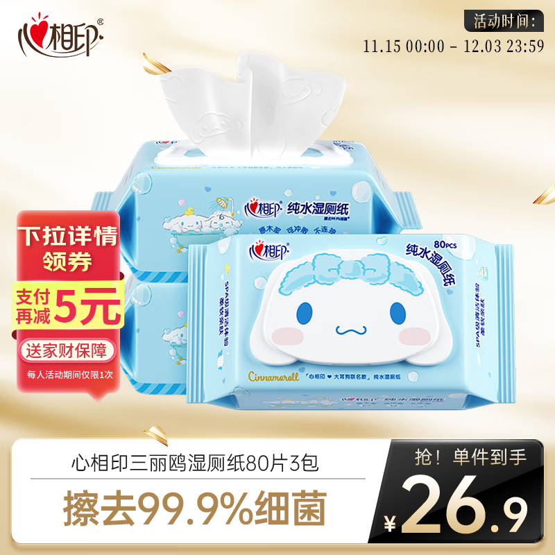 心相印【田栩宁推荐】三丽鸥湿厕纸80片*3包 擦去99%细菌 大耳狗款