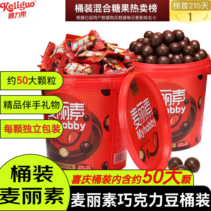 棵力果 麦丽素桶装 128g约50大颗 巧克力豆 喜糖 儿童零食 伴手礼
