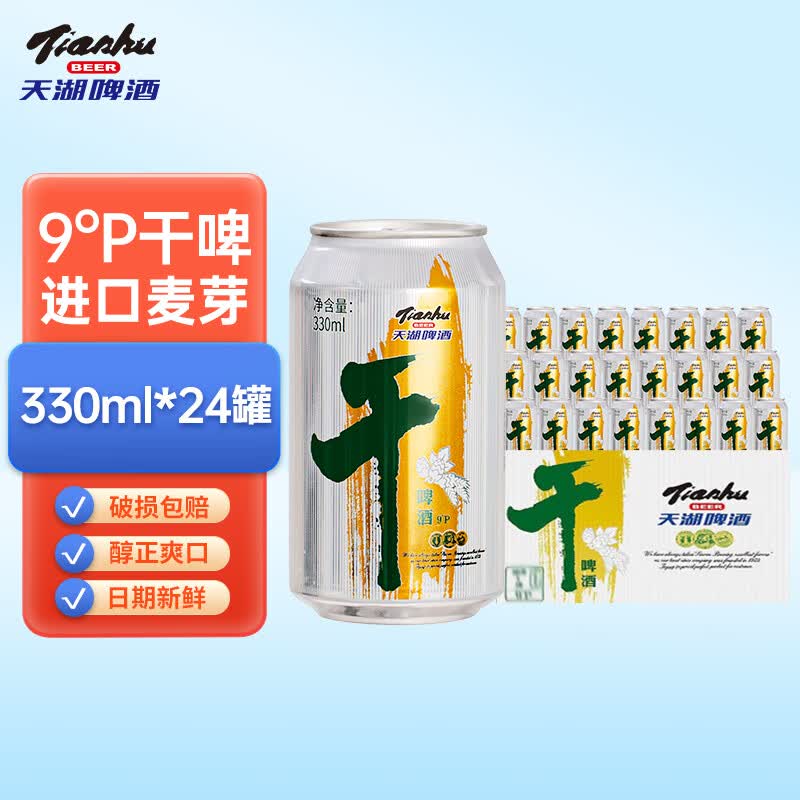 天湖啤酒9度干啤330ml淡色麦芽啤酒国产听装麦芽丰富泡沫浓郁抚顺特产 330mL 24罐 啤酒