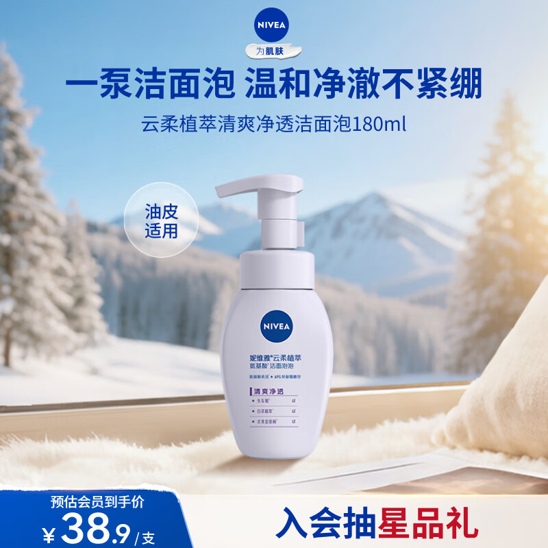 妮维雅（NIVEA）氨基酸洗面奶泡沫云柔植萃清爽净透洁面泡泡180ml