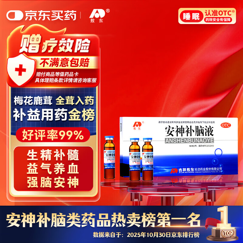 敖东 安神补脑液10ml*10支 生精补髓 益气养血 强脑安神 头晕乏力 健忘失眠助眠 男女学生OTC 疗效险 老字号