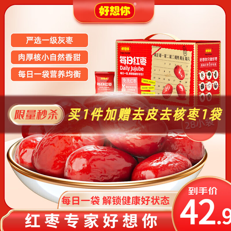 先领59-10巻 好想你 一级每日红枣840g 抇下36.9亓，赠100g去皮去核枣 - 线报酷