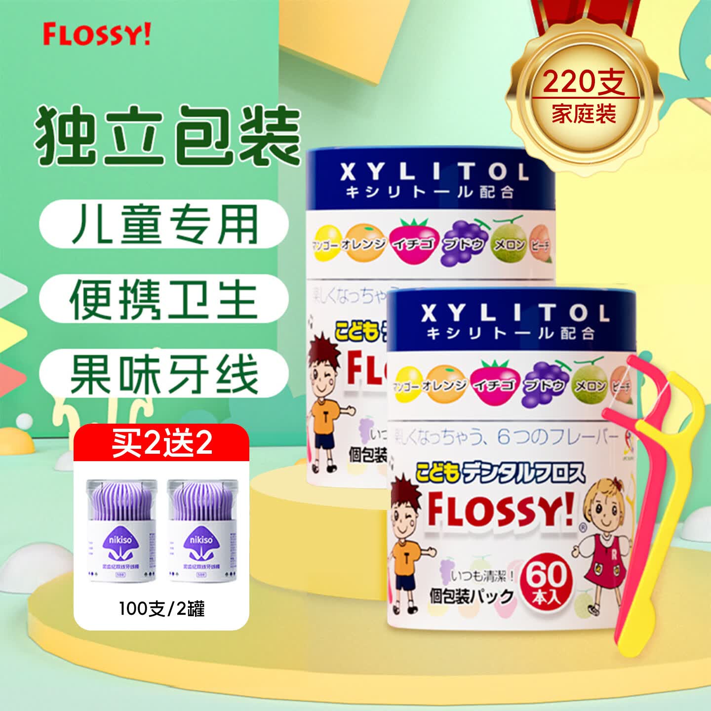 FLOSSY!儿童牙线棒专用超细线果口味木糖醇宝宝护齿牙线每支独立包装 家庭装【220支】