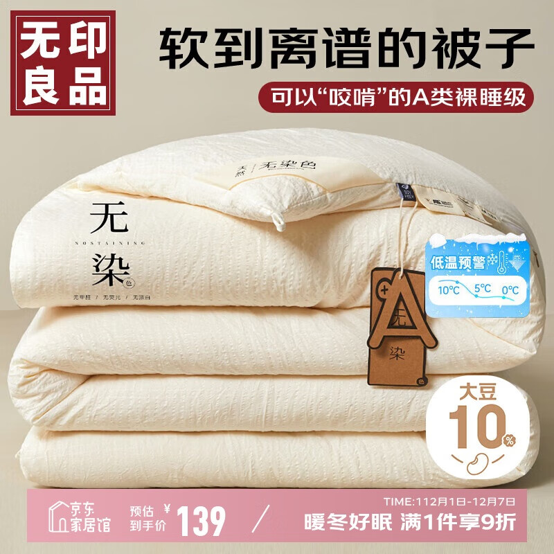 无印良品A类面料华夫格10%大豆被子四季秋冬被褥被芯冬天棉被200*230cm6斤