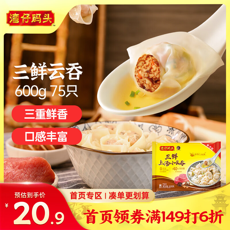 湾仔码头上汤小云吞三鲜600g75只馄饨早餐夜宵速食冷冻食品混沌