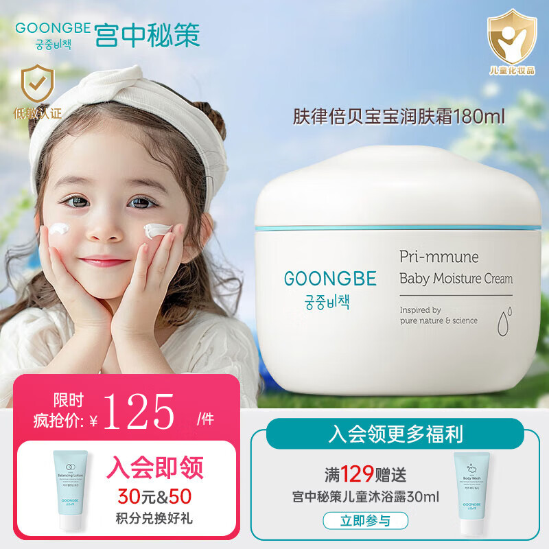 宫中秘策（GOONGBE）新款儿童面霜秋冬婴儿降温舒缓护肤面霜润肤滋润保湿乳液宝宝面霜 【推荐0岁+】72H高保湿面霜180ml