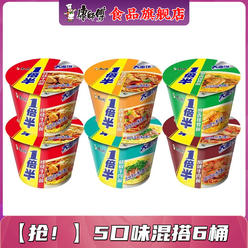 康师傅方便面泡面整箱批发 大食桶1倍半桶装红烧牛肉混合大面饼速食夜宵 抢【1倍半】6桶5口味混搭