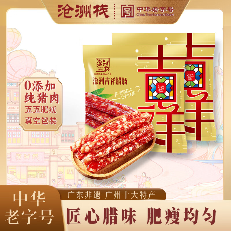 沧洲栈吉祥腊肠五五肥瘦比纯猪肉广东经典特产熟食腊肉香肠百年老字号 【非遗传承】吉祥腊肠400g*2袋