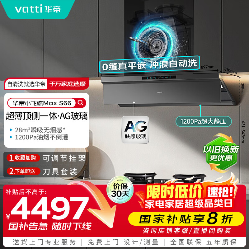 华帝（VATTI）【小飞碟Max】超薄平嵌变频AG玻璃顶侧一体28风量油烟机灶具套装冲浪自清洁一级能效S66+308G