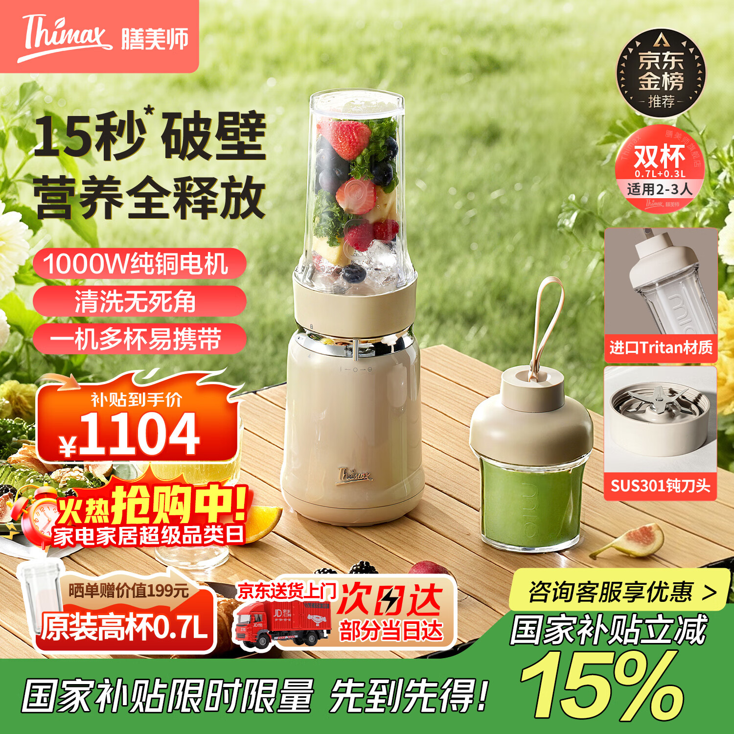 膳美师（Thimax）15秒轻食千瓦破壁机家用小型多功能料理机全自动大功率榨汁机政府补贴【0.7L+0.3L双杯】 米白