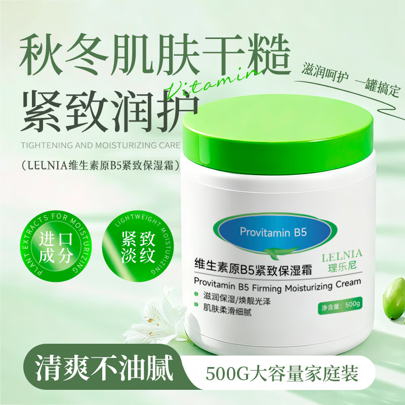 Lelnia维生素原B5保湿霜男女补水滋润肤身体乳润肤乳秋冬护肤 【拍1发3】维生素原B5保湿霜500g