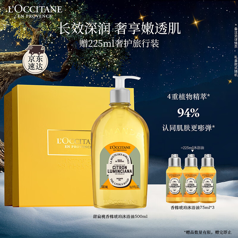 欧舒丹礼盒香橼琥珀甜扁桃沐浴油500ml沐浴露紧致可卸防晒养肤生日