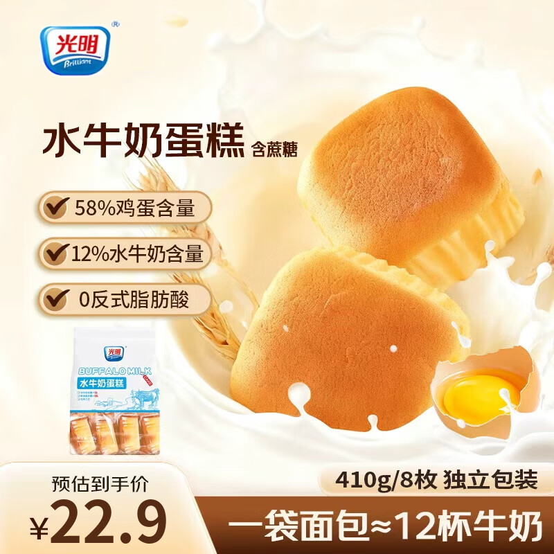 光明（Brilliant）水牛奶蛋糕无添加蔗糖早餐面包吐司儿童老人零食代餐 水牛奶蛋糕410g（有蔗糖）