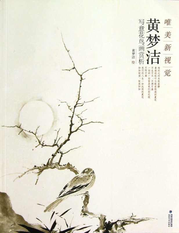 黄梦洁写意花鸟画赏析(唯美新视觉)