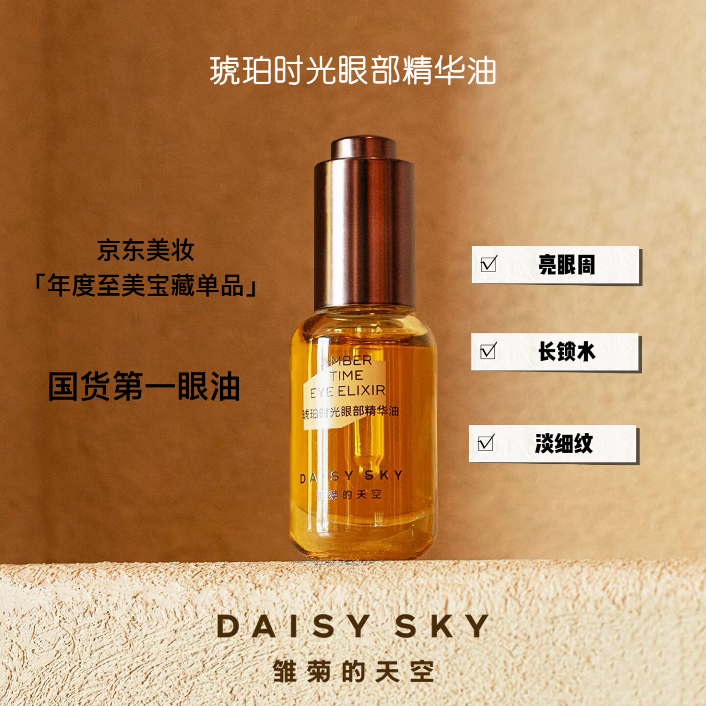 雏菊的天空琥珀时光眼部精华油眼油淡化细纹眼纹抗皱紧致提亮眼周送女友礼物 8ml