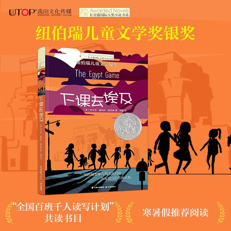 长青藤国际大奖小说下课去埃及 纽伯瑞儿童文学奖银奖 友谊、冒险、想象等主题三四五六年级中小学必读影响孩子一生的国际儿童文学奖经典名著课外阅读
