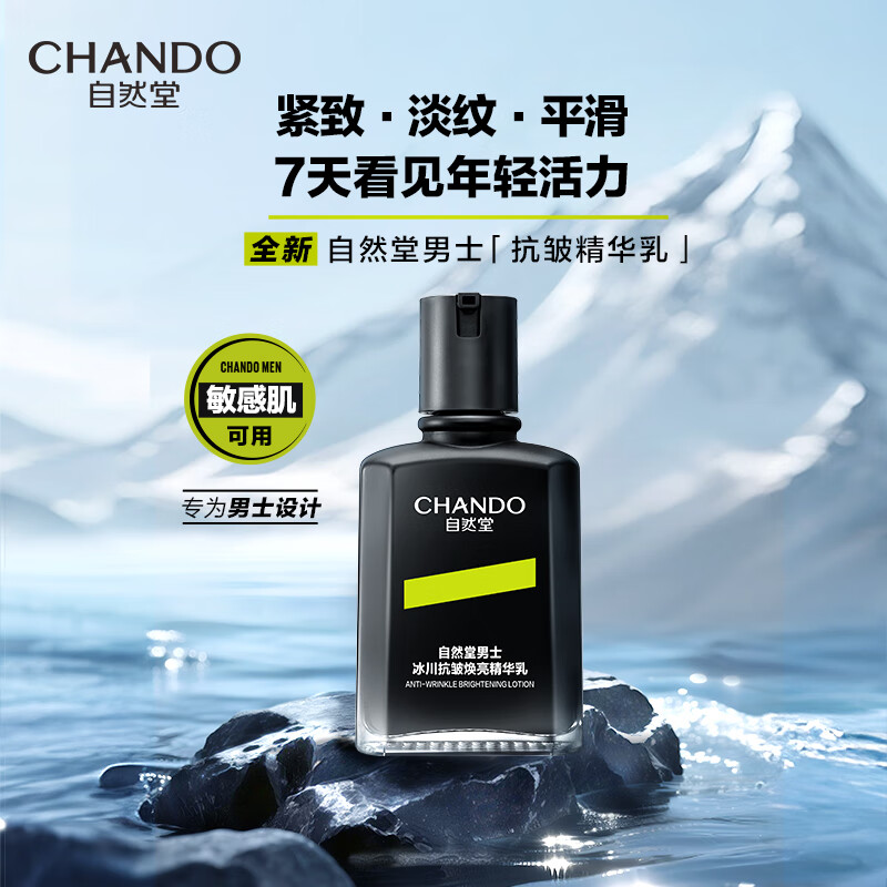 自然堂（CHANDO）男士冰川抗皱补水保湿紧致四合一乳液面霜护肤生日礼物 【新品】抗皱焕亮精华乳 70ml （淡纹紧致长效保湿）