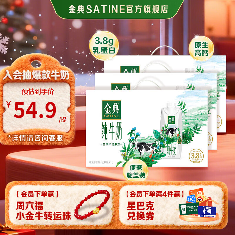 金典（SATINE）纯牛奶梦幻盖 3.8g乳蛋白 原生高钙 伊利牛奶整箱送礼 9月产 金典纯牛奶梦幻盖250ml*10盒*3箱