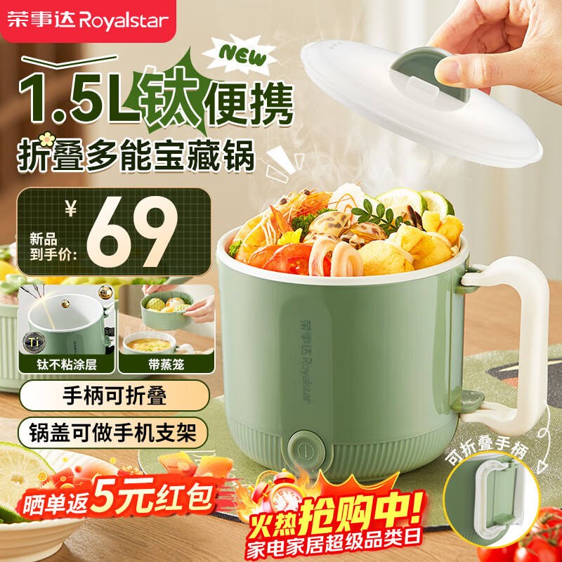 荣事达（Royalstar）电煮锅  宿舍小电锅可折叠便携家用学生寝室一体泡面小火锅电热锅钛涂层多功能锅DZG1582配蒸笼
