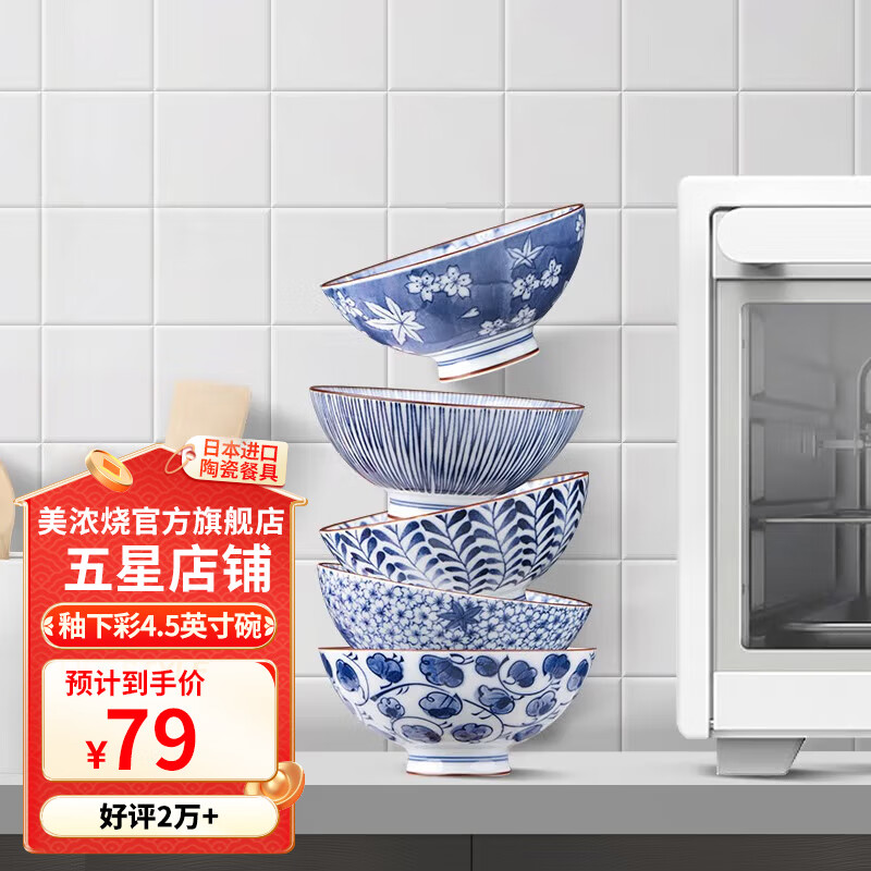 美浓烧（Mino Yaki） 【日本原装进口】餐具陶瓷碗日式家用米饭碗餐具套装 4.5英寸蓝绘饭碗5件套【礼盒装】