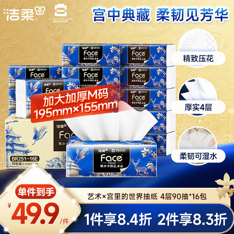 洁柔抽纸 艺术×宫里的世界 4层90抽*16包 大尺寸M码 高端面巾纸 整箱