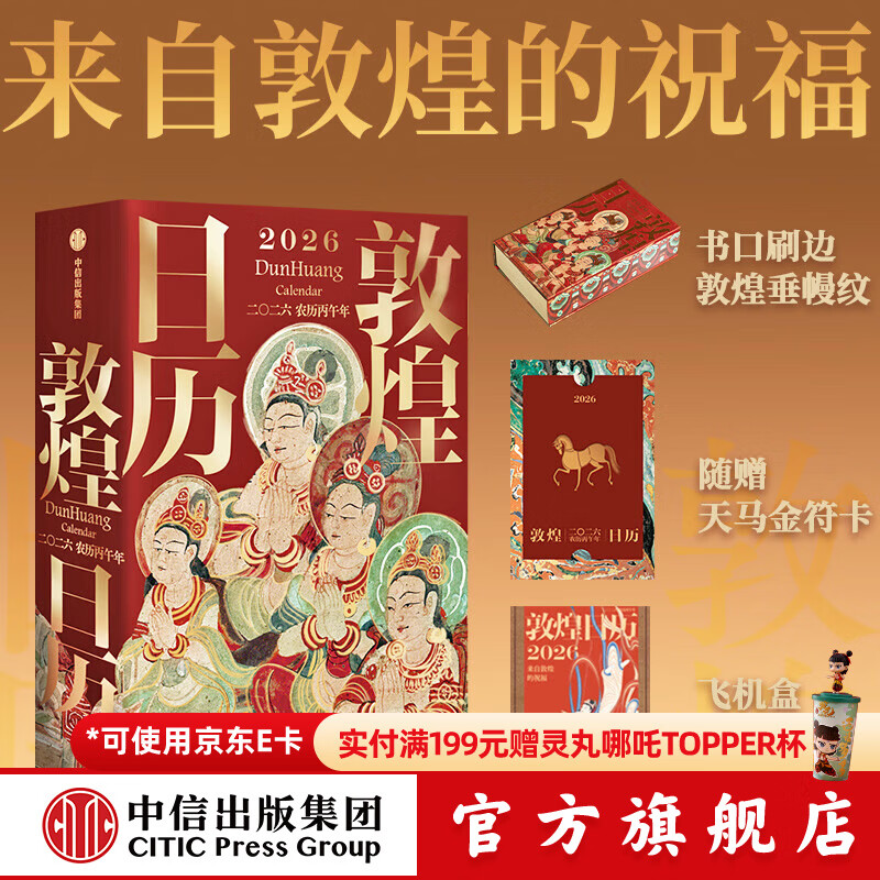 【中信出版】 敦煌日历2026新版 来自敦煌的祝福 国民日历【丙午马年珍藏纪念邮票版&刷边版任选】敦煌研究院编著 中信出版社正版图书 敦煌日历2026 58.65元