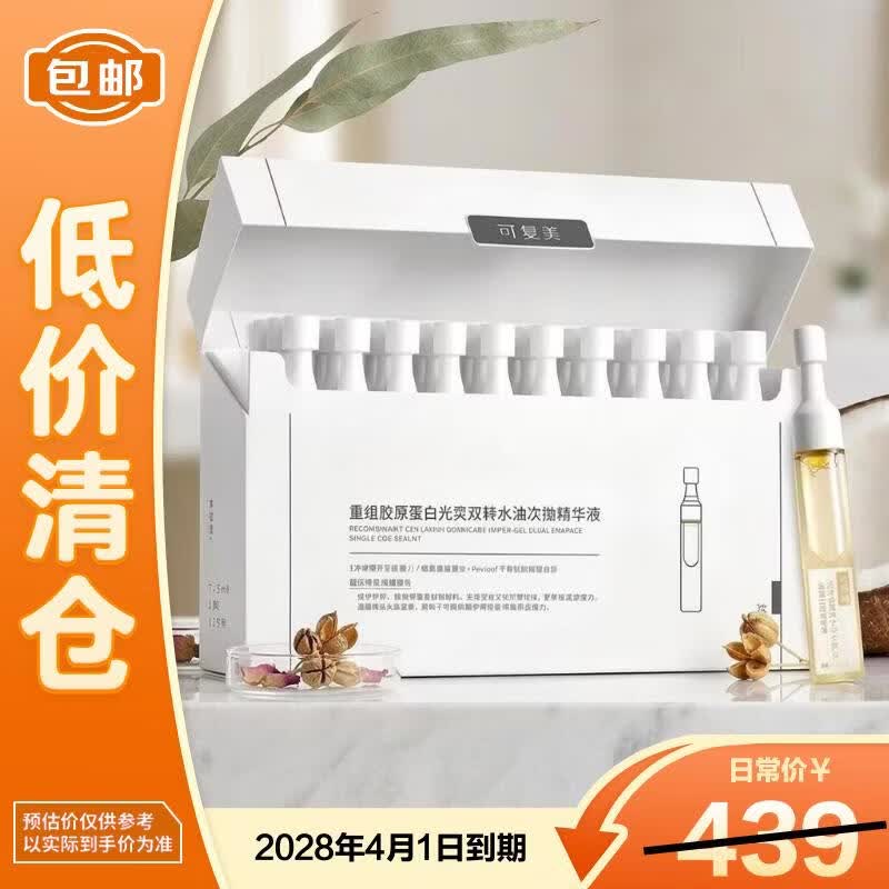 可复美超透棒重组胶原蛋白水油次抛精华1.5mL*30支修护舒缓【临期清仓】