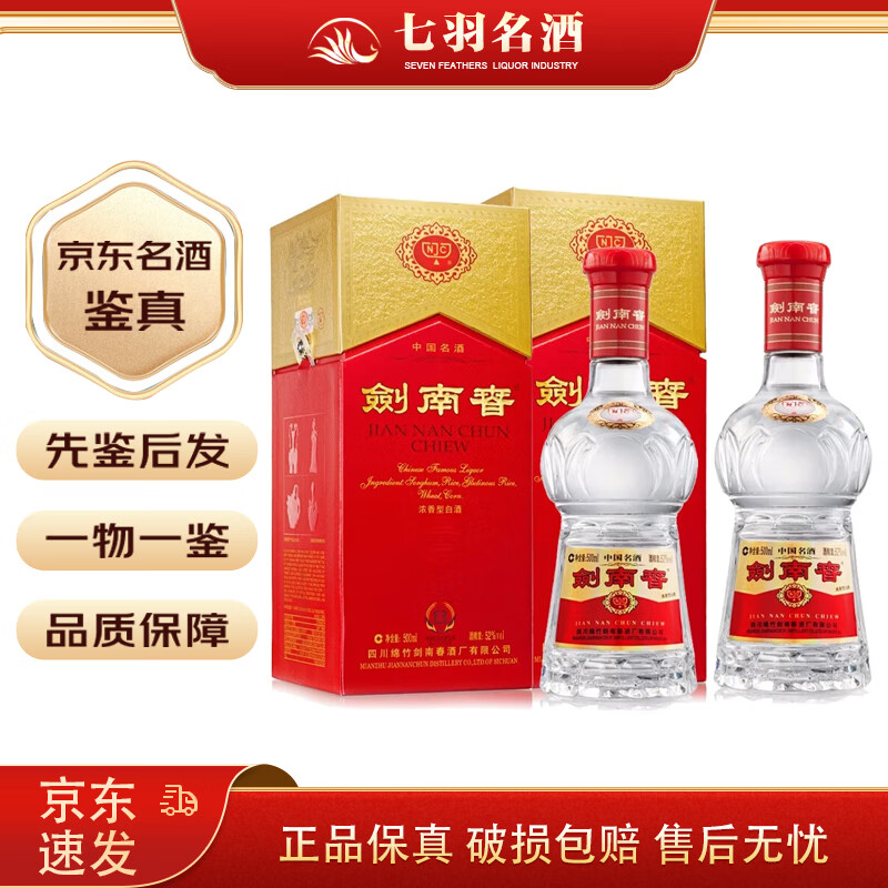 剑南春水晶剑 浓香型白酒 52度 500mL 商务宴请送礼 2瓶 新年份随机