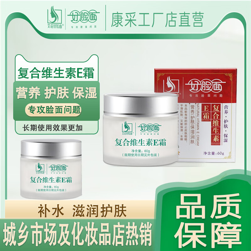 艾荘好脸面好脸面复合维生素e霜 滋润平滑肌肤 补水 维生素e和c 草