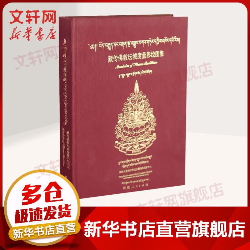 藏传佛教坛城度量彩绘图集 旦增.龙多尼玛 西藏人民出版社