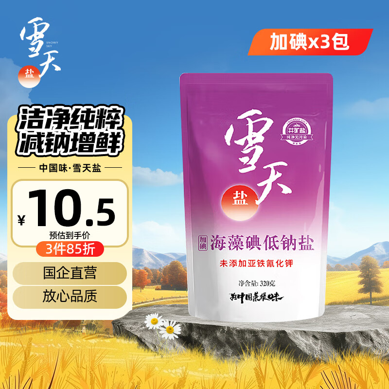 雪天海藻碘低钠盐320g*3【加碘】食用盐 家用烹饪调味品调料 深井岩盐