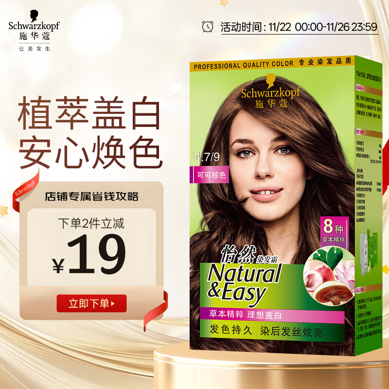 施华蔻（Schwarzkopf）怡然染发霜4.7/9可可棕色 染发剂植物染发膏自己染男女盖白发