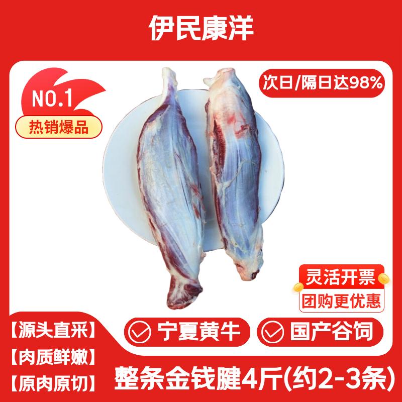 伊民康洋 宁夏黄牛肉生鲜国产原切谷饲金钱腱 净重4斤 礼品清真源头直发
