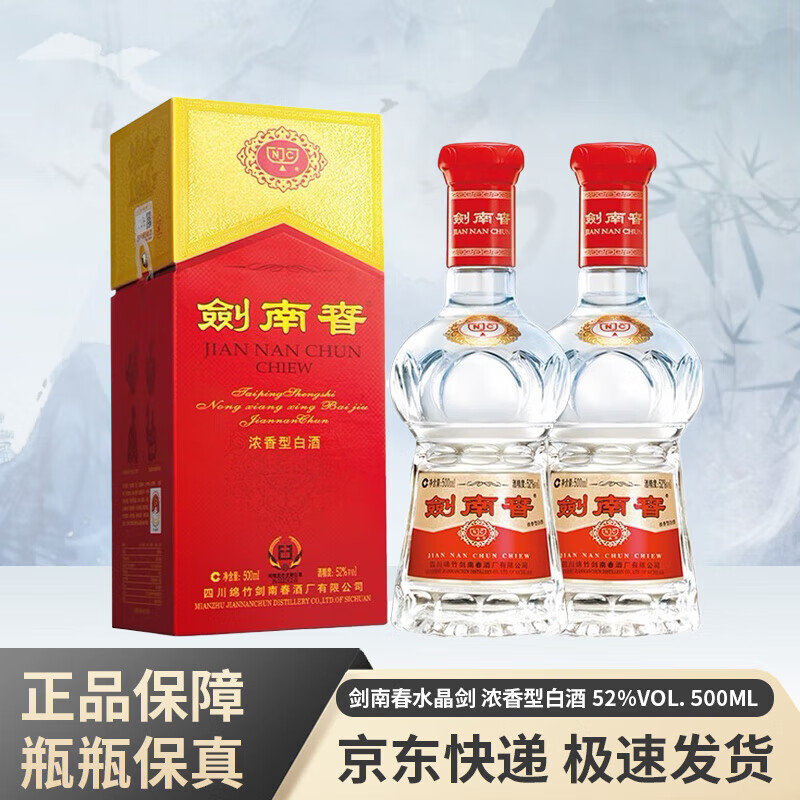 剑南春水晶剑浓香型白酒 商务宴请 送礼佳品 52度 500mL 52度 500mL 2瓶