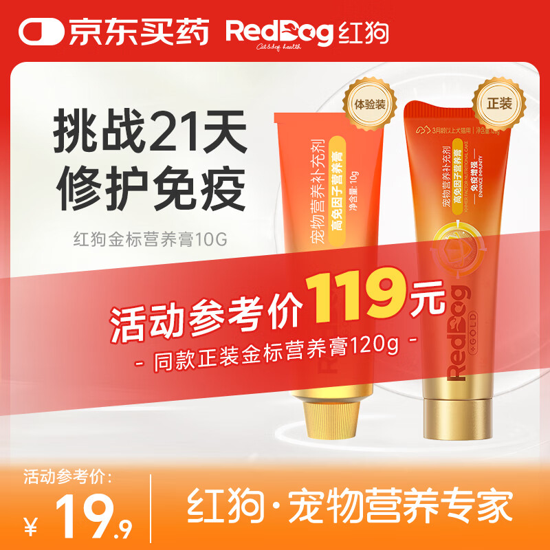 红狗金标营养膏10g 猫咪营养膏猫营养膏狗狗猫咪牛初乳免疫球蛋白
