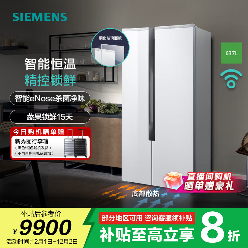 西门子（SIEMENS）637升大容量对开门精控恒鲜家用变频电冰箱  智能eNose杀菌净味 玻璃面板 支持国家补贴 KA99VA620C
